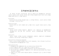 계약서(지역본부장) 계약서(지역본부장)
